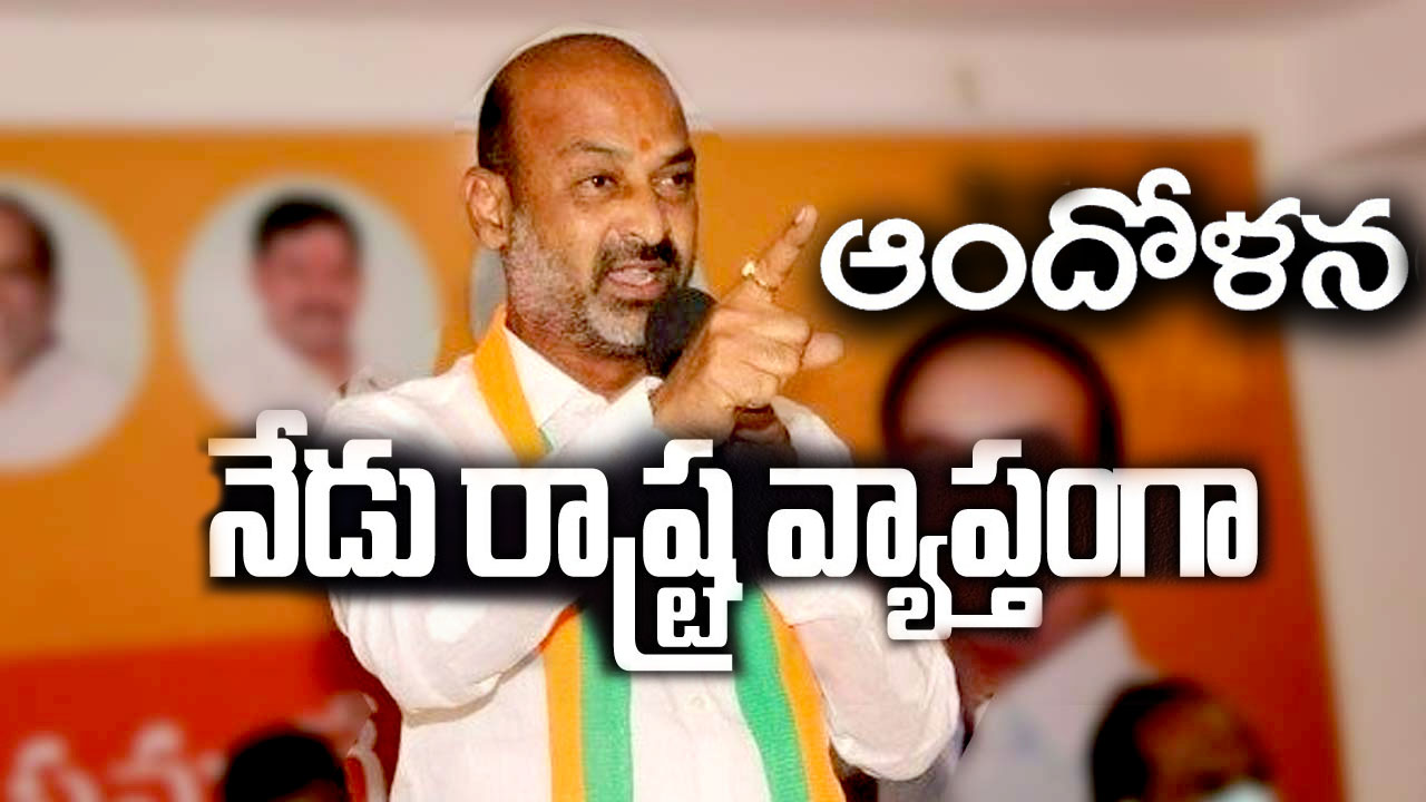 Bandi Sanjay: బీజేపీ శ్రేణులపై దాడులు.. నేడు రాష్ట్రవ్యాప్తంగా ఆందోళనకు బండిసంజయ్‌ పిలుపు