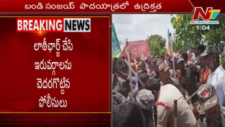 Praja Sangrama Yatra: ఉద్రికత్త.. బండి సంజయ్‌ గోబ్యాక్‌ అంటూ టీఆర్‌ఎస్‌ కార్యకర్తల నినాదాలు