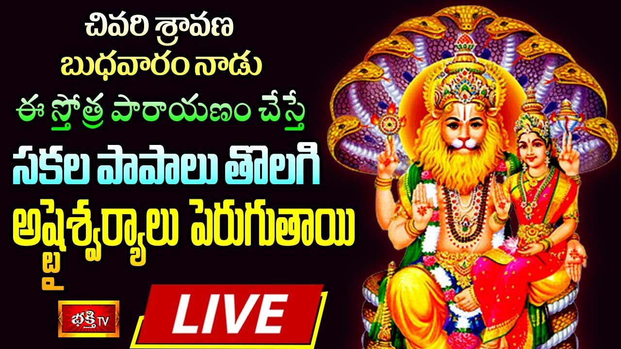 Stotra Parayanam LIVE: చివరి శ్రావణ బుధవారం నాడు ఈ స్తోత్ర పారాయణం చేస్తే..?
