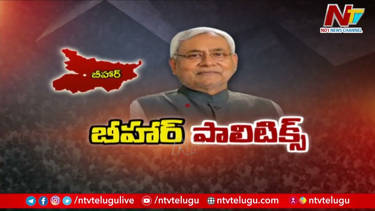 Bihar Politics: బీజేపీతో జేడీయూ తెగదెంపులు.. గవర్నర్ అపాయింట్మెంట్ కోరిన సీఎం నితీష్ కుమార్