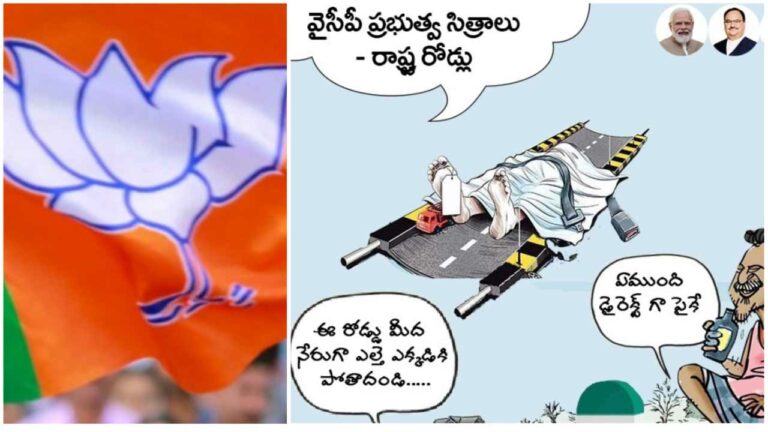 Bharatiya Janata Party: ఏపీలో రోడ్లపై బీజేపీ ప్రచారం.. నరకానికి దారులు అంటూ సెటైర్లు