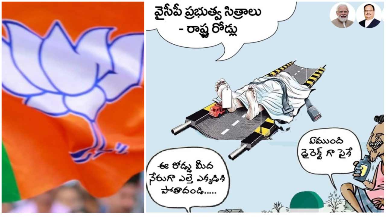 Bharatiya Janata Party: ఏపీలో రోడ్లపై బీజేపీ ప్రచారం.. నరకానికి దారులు అంటూ సెటైర్లు