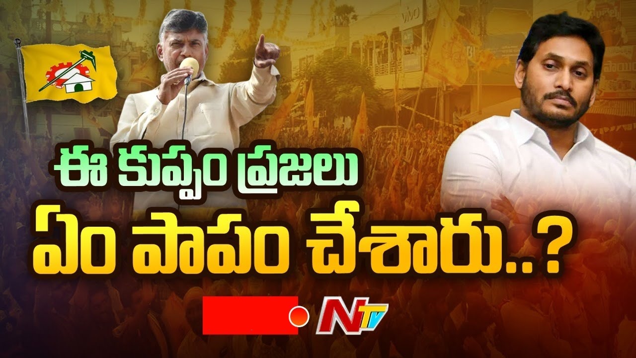 Chandrababu Kuppam Tour: కుప్పానికి నీళ్లివ్వని ముఖ్యమంత్రి చరిత్రహీనుడిగా మిగిలిపోతారు..