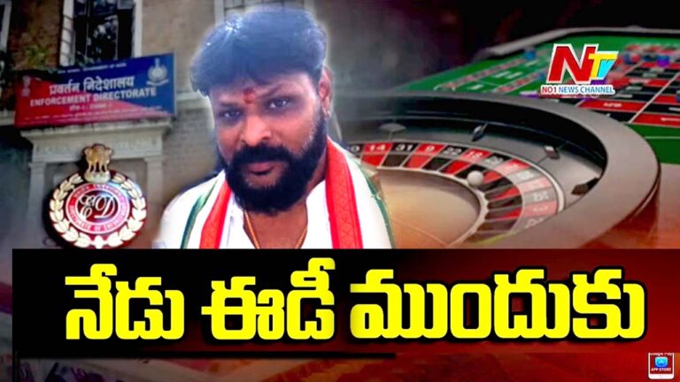 Chikoti Praveen: నేడు ED ముందుకు ప్రవీణ్ చికోటి, మాధవ రెడ్డి..  సీనీ ఇండస్ట్రీ, రాజకీయ నేతల్లో గుబులు
