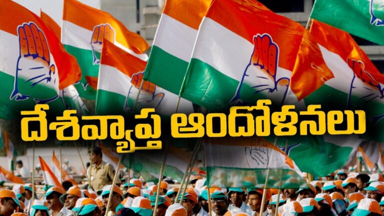 Congress Protests Live Updates: దేశవ్యాప్తంగా వెల్లువెత్తిన కాంగ్రెస్ నిరసనలు