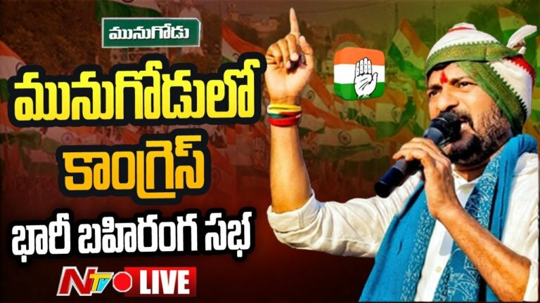 Telangana Congress Munugodu Sabha Live: కాంగ్రెస్ భారీ బహిరంగ సభ