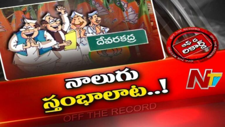 Devarkadra BJP  Politics: ఎవరికి వారే యమునా తీరే..! నలుగురూ నాలుగు దిక్కులు