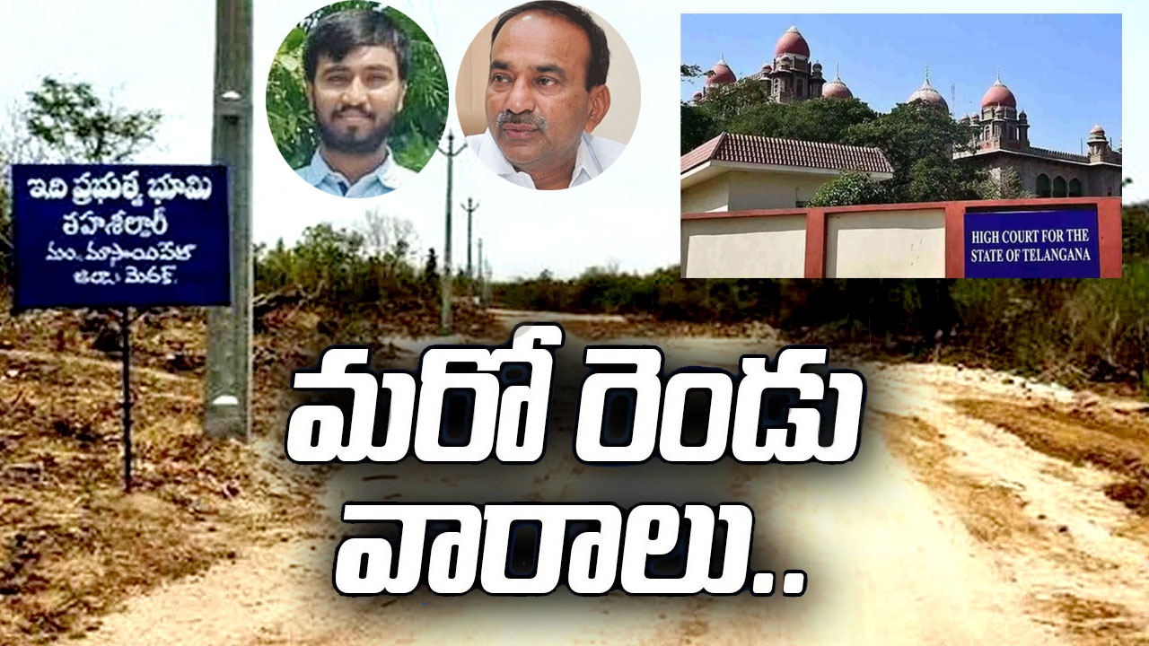 Telangana High Court: ఈటలకు ఊరట.. జమునా హేచరీస్‌ కేసు 16కు వాయిదా