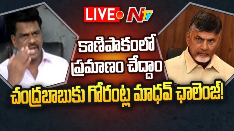Gorantla Madhav: ఆ వీడియోపై నేను ప్రమాణం చేస్తా.. చంద్రబాబు కూడా ప్రమాణం చేస్తారా?