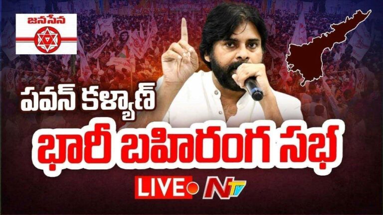 Pawan Kalyan LIVE : జనసేన కౌలు రైతు భరోసా యాత్ర | ఉమ్మడి కడప జిల్లా