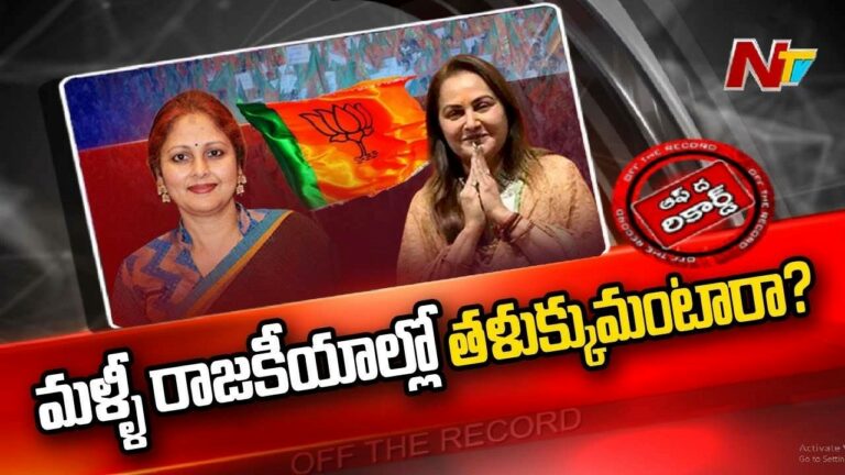 Bharatiya Janata Party : ఆ అలనాటి తారలు మళ్ళీ రాజకీయాల్లో తళుక్కుమంటారా?