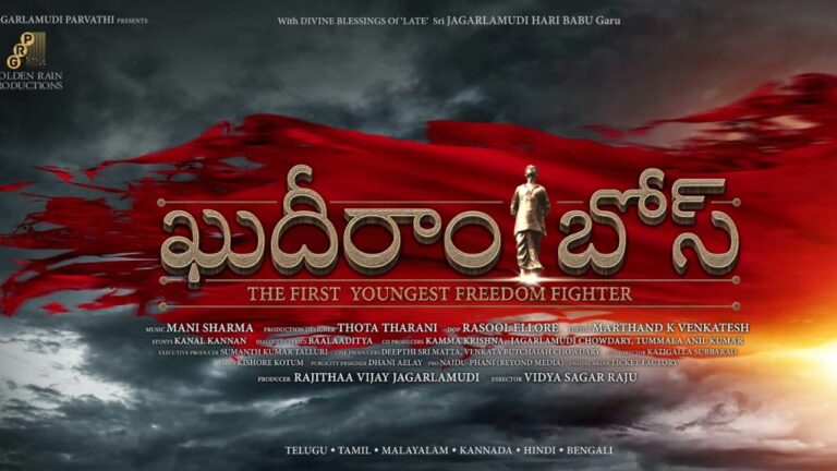Pan India movie: ‘ఖుదీరామ్ బోస్’ బయోపిక్ టైటిల్ ను లాంచ్ చేసిన వెంకయ్య నాయుడు