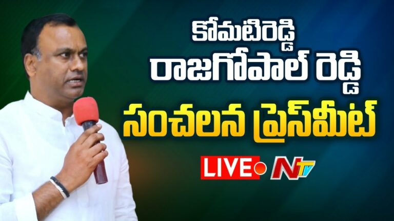 Komatireddy Rajagopalreddy Live: కోమటిరెడ్డి రాజగోపాల్ రెడ్డి సంచలన ప్రెస్ మీట్