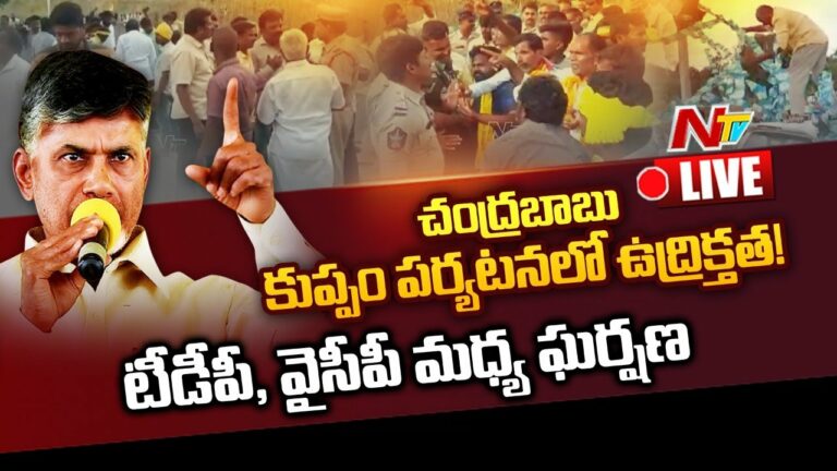 Tension In Chandrababu Kuppam Tour: చంద్రబాబు కుప్పం పర్యటనలో టెన్షన్.. టెన్షన్