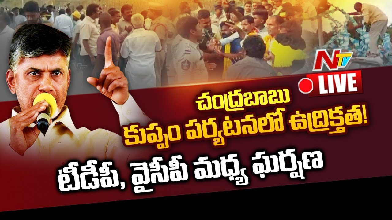 Tension In Chandrababu Kuppam Tour: చంద్రబాబు కుప్పం పర్యటనలో టెన్షన్.. టెన్షన్