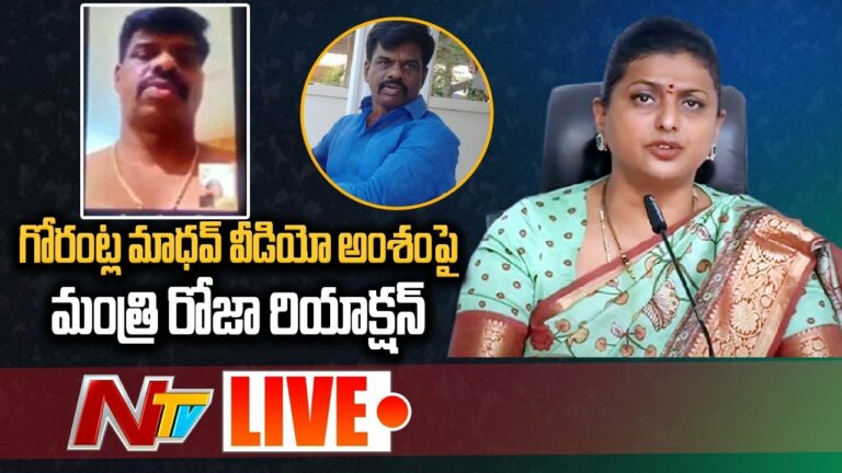 Minister Roja Responds on Gorantla Madhav episode Live: గోరంట్ల మాధవ్ వ్యవహారంపై మంత్రి రోజా స్పందన