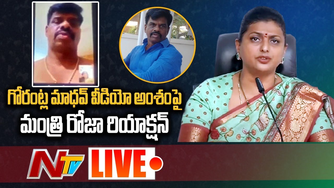 Minister Roja Responds on Gorantla Madhav episode Live: గోరంట్ల మాధవ్ వ్యవహారంపై మంత్రి రోజా స్పందన