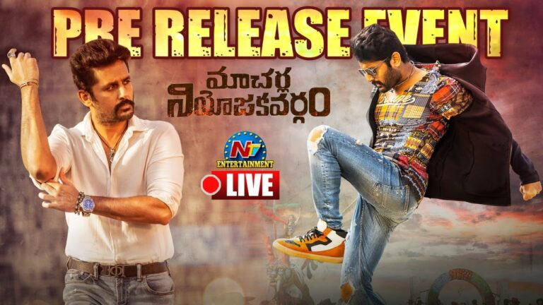 Macherla Niyojakavargam Pre Release Event: మాచర్ల నియోజకవర్గం ప్రీ-రిలీజ్ ఈవెంట్ లైవ్