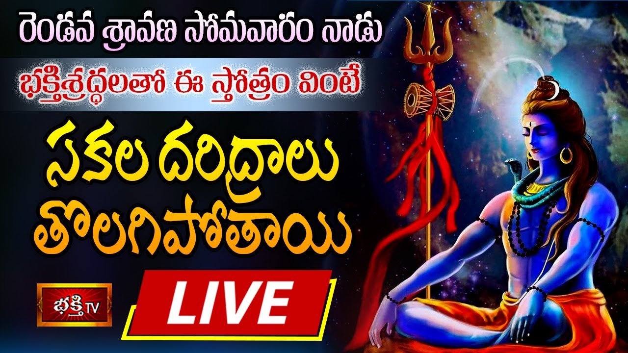 Sravana Somavaram Stothra parayanam Live:  రెండవ శ్రావణ సోమవారం నాడు భక్తిశ్రద్ధలతో ఈ స్తోత్రం వింటే…