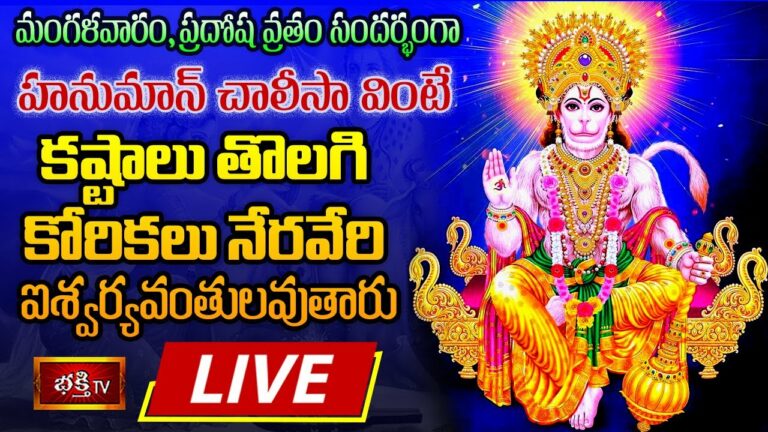 Hanuman Chalisa Chanting Live: మంగళవారం హనుమాన్ చాలీసా వింటే..
