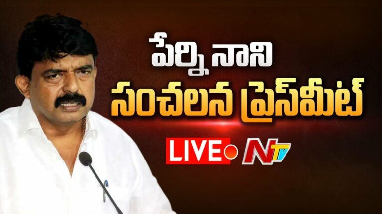 Ex Minister Perni Nani Pressmeet Live: మాజీ మంత్రి పేర్ని నాని సంచలన ప్రెస్ మీట్
