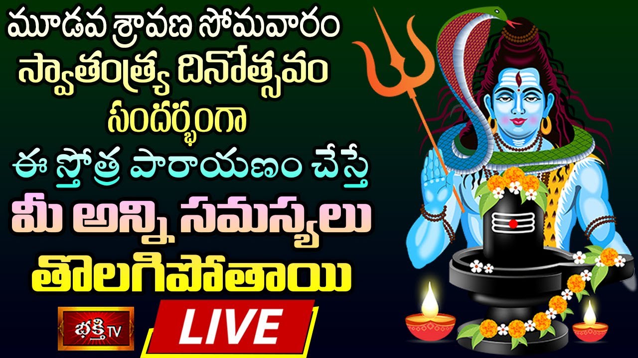 Somavaram Shiva Stothra parayanam Live: చివరి శ్రావణ సోమవారం నాడు ఈ స్తోత్ర పారాయణం చేస్తే