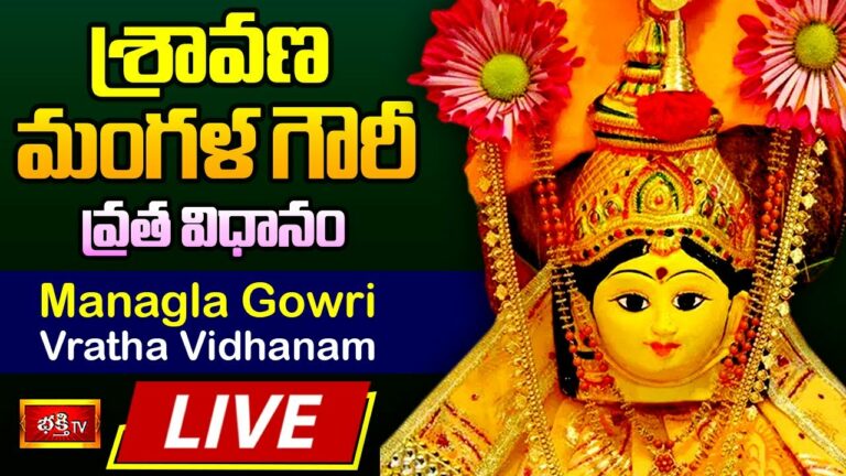 Sravana Mangala gowri vratam Live: శ్రావణ మంగళగౌరీ వ్రత విధానం