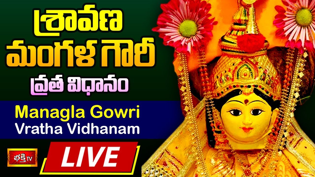 Sravana Mangala gowri vratam Live: శ్రావణ మంగళగౌరీ వ్రత విధానం