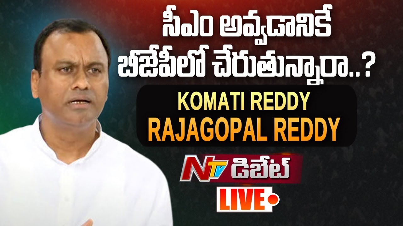 Komatireddy Rajagopal Reddy Live: సీఎం కావడానికే బీజేపీలో చేరుతున్నారా?