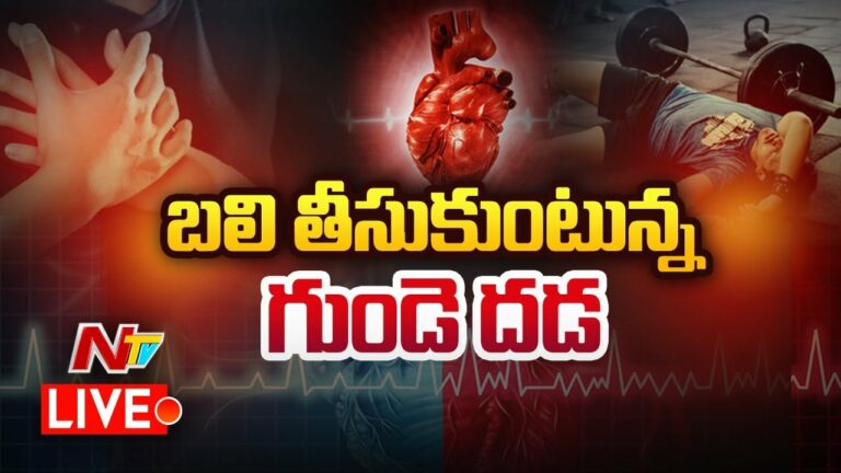 Focus on Cardiac Arrest Risk Live: ప్రాణాలు తీస్తున్న కార్డియాక్ అరెస్ట్..