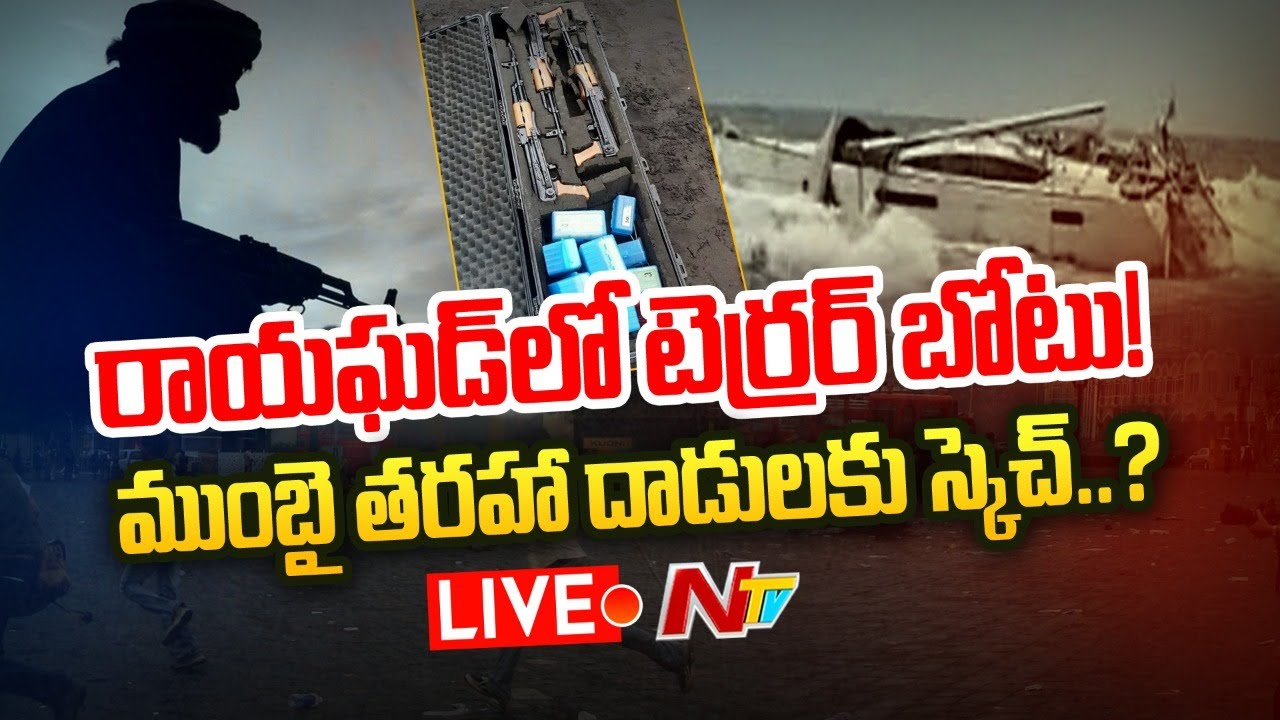 Maharashtra Weapons on Boat Live: రాయఘడ్ లో టెర్రర్ బోటు.. ముంబై తరహా దాడులకు స్కెచ్