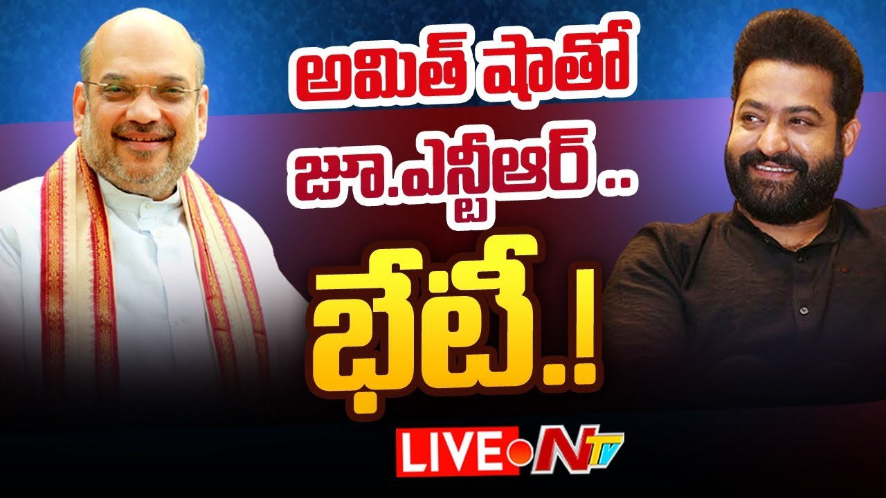 RRR Star Jr NTR Meet Amitshah Live: అమిత్ షాతో జూ.ఎన్టీఆర్ భేటీ