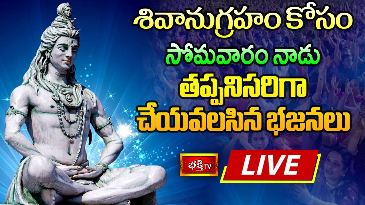 Sravana Somavaram Special Poojas Live: సోమవారం శివానుగ్రహం పొందాలంటే..
