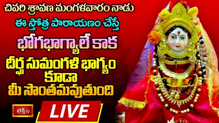 Sravana Mangalavaram Stothra parayanam Live: చివరి శ్రావణ మంగళవారం ఈ స్తోత్ర పారాయణం చేస్తే..