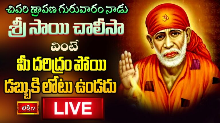 Sai baba Parayanam For good Health Live: శ్రావణ గురువారం సాయి చాలీసా వింటే..