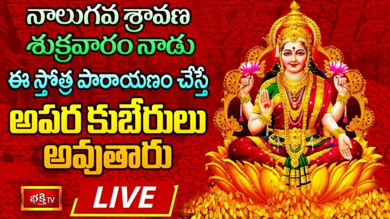 Bhakthi Tv Friday Stothra parayanam Live: నాల్గవ శ్రావణ శుక్రవారం స్తోత్రపారాయణం చేస్తే…