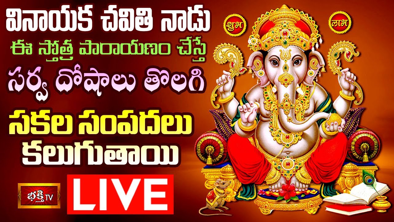 LIVE : వినాయక చవితి నాడు ఈ స్తోత్రపారాయణం చేస్తే సర్వ దోషాలు తొలగి, సకల సంపదలు కలుగుతాయి