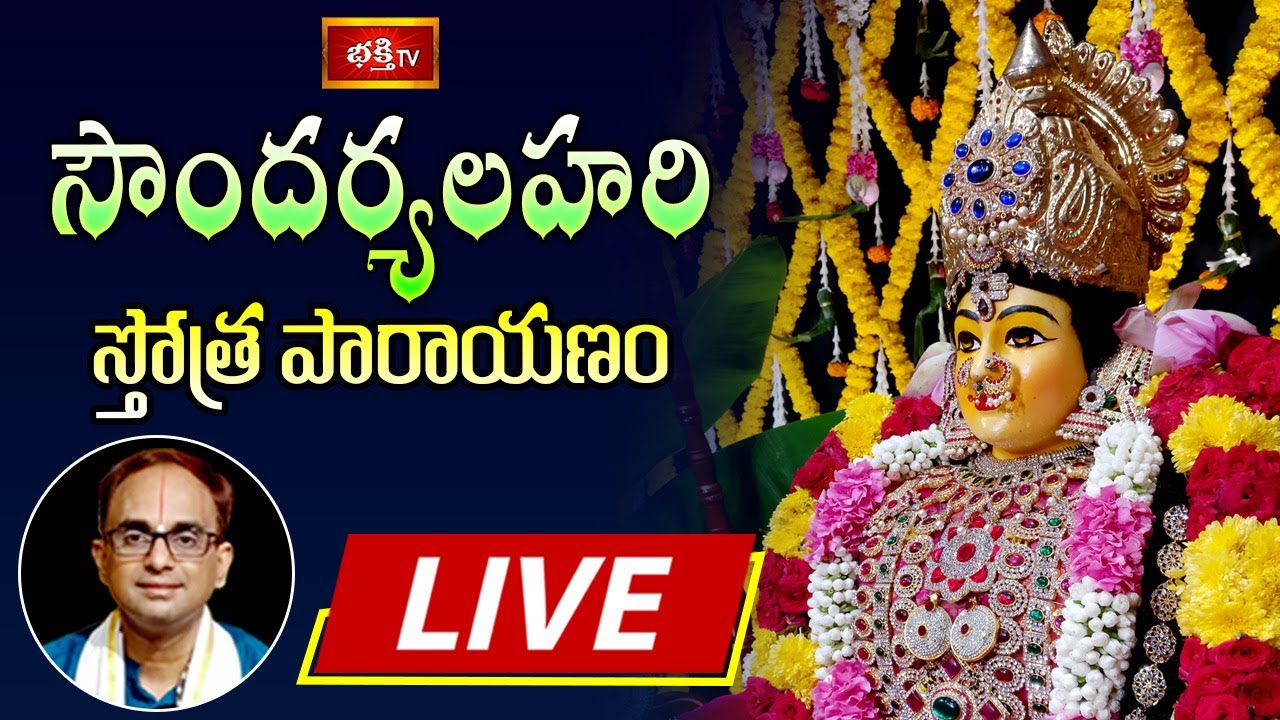 Sundaryalahari Stothraparayanam Live: నండూరి శ్రీనివాస్ గారిచే ఆదిశంకరులు అందించిన స్తోత్రరత్నం