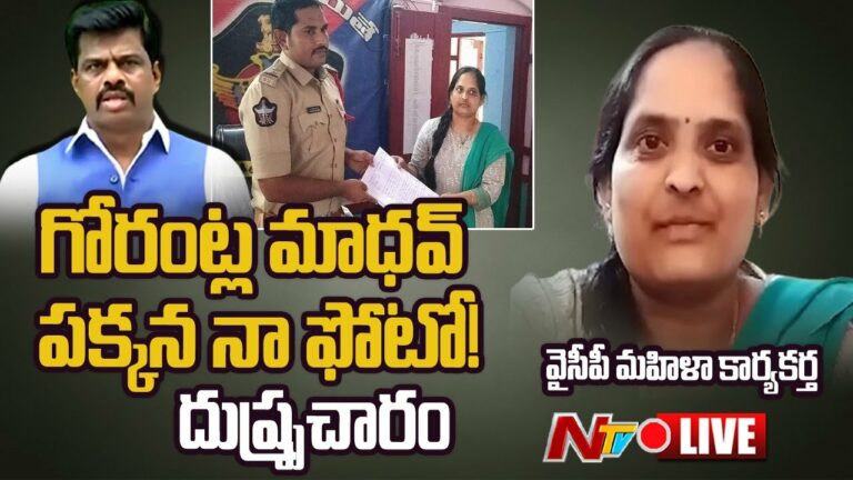 Ysrcp Activist Complaint Live: మాధవ్ పక్కన ఫోటో పెట్టి దుష్ప్రచారం