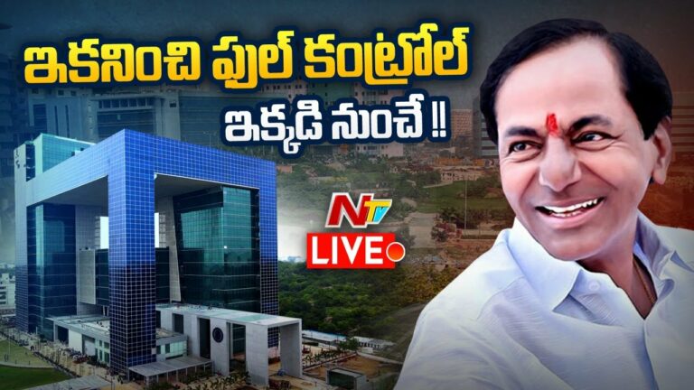 Comand Control Centre For Publice view Live: ఇక నుంచి ఫుల్ కంట్రోల్ ఇక్కడినించే