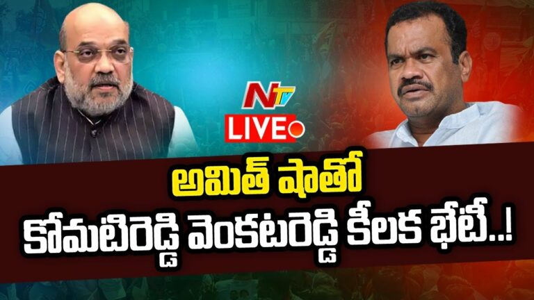 Komatireddy Venkatreddy Meet Amitshah Live: అమిత్ షాతో కోమటిరెడ్డి వెంకట్ రెడ్డి కీలక భేటీ