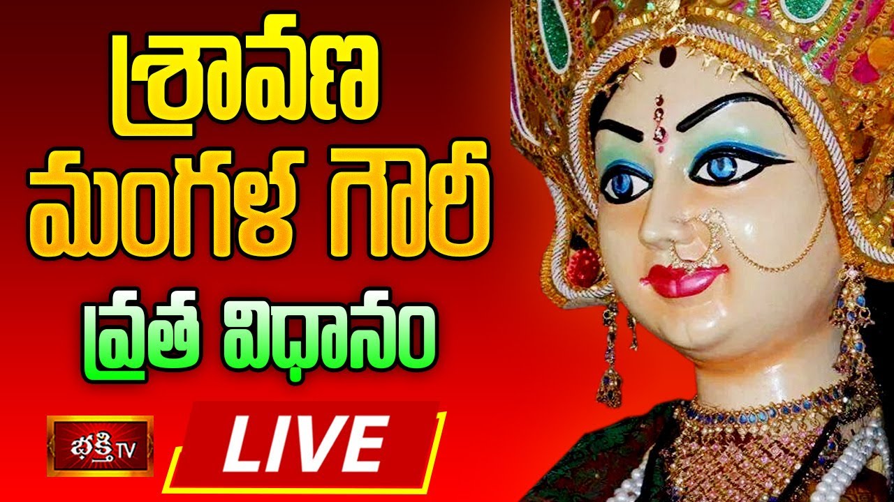Sravana MangalaGowri Vratham Live: శ్రావణ మంగళగౌరీ వ్రత విధానం