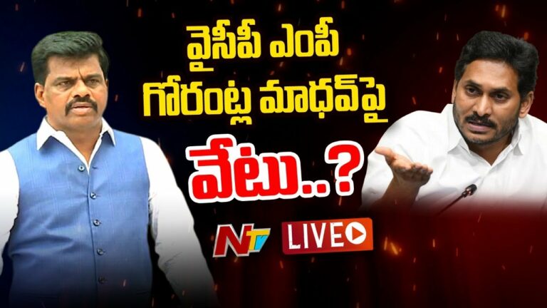 Gorantla Madhav Episode Live: గోరంట్ల మాధవ్ పై సీఎం జగన్ సీరియస్.. వేటేనా?