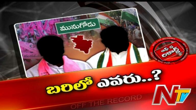 Munugode By Election: మునుగోడు లో ఏ పార్టీ నుంచి ఎవరు పోటీ చేస్తారు..?