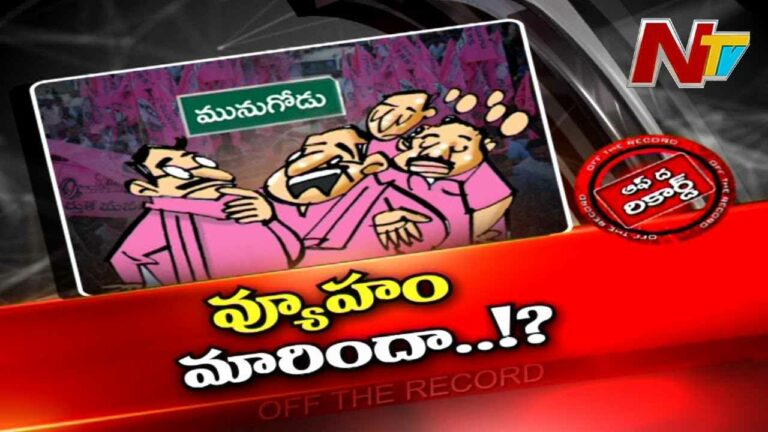 Munugode TRS  :మునుగోడు ఉపఎన్నికలో టీఆర్ఎస్ వ్యూహం మారుతోందా.?