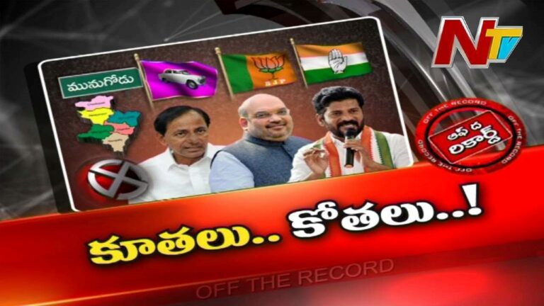 Munugode  bypoll : మునుగోడులో రాజకీయా పార్టీలు పోటా పోటీగా కత్తులు దూసుకుంటున్నాయా..?