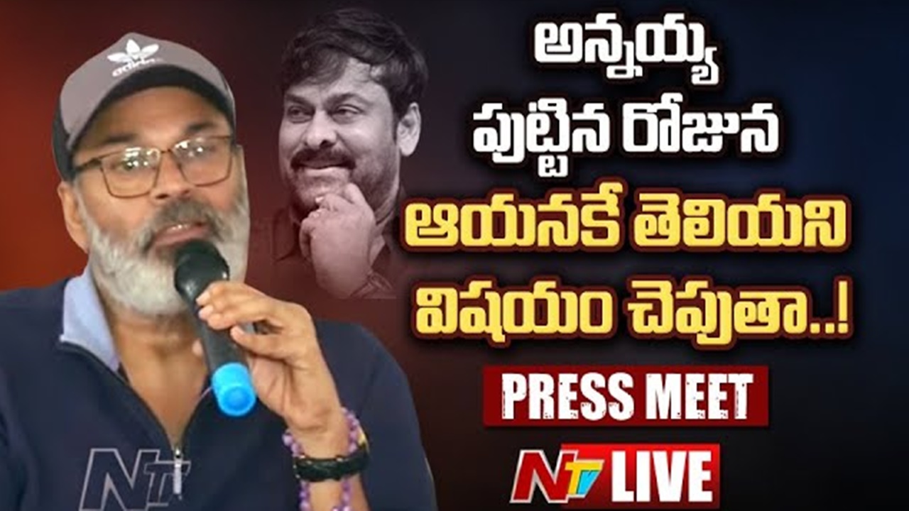 Naga Babu: అన్నయ్య బర్త్ డే రోజు.. ఆయనకే తెలియని విషయం చెప్తా..!!