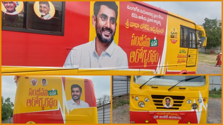 Nara Lokesh: పేద‌ప్రజ‌ల‌కి వ‌రం.. సంజీవ‌ని ఆరోగ్య ర‌థం