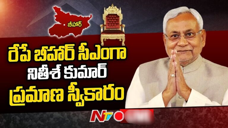 Bihar Political Crisis: రేపు మధ్యాహ్నం బిహార్ సీఎంగా నితీశ్‌ కుమార్ ప్రమాణస్వీకారం