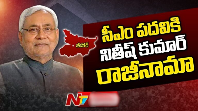 Bihar Political Crisis: బిహార్‌ ముఖ్యమంత్రి పదవికి నితీష్‌ కుమార్ రాజీనామా